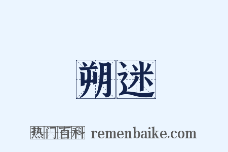 撲朔迷離是什么意思的图片